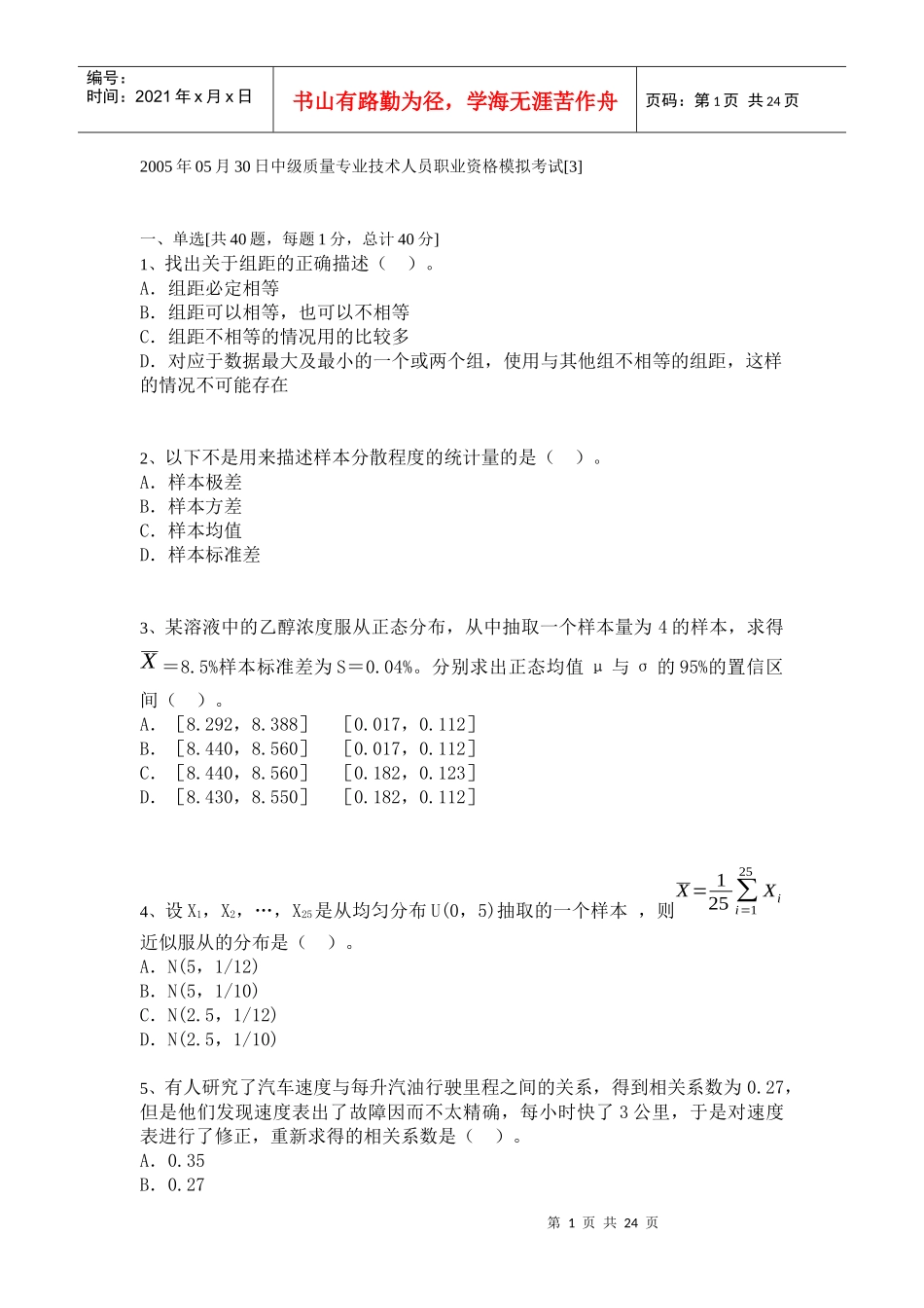 中级质量专业技术人员职业资格模拟考试[7]_第1页