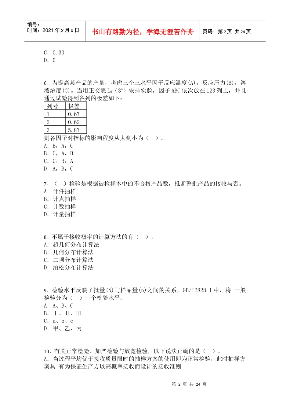 中级质量专业技术人员职业资格模拟考试[7]_第2页