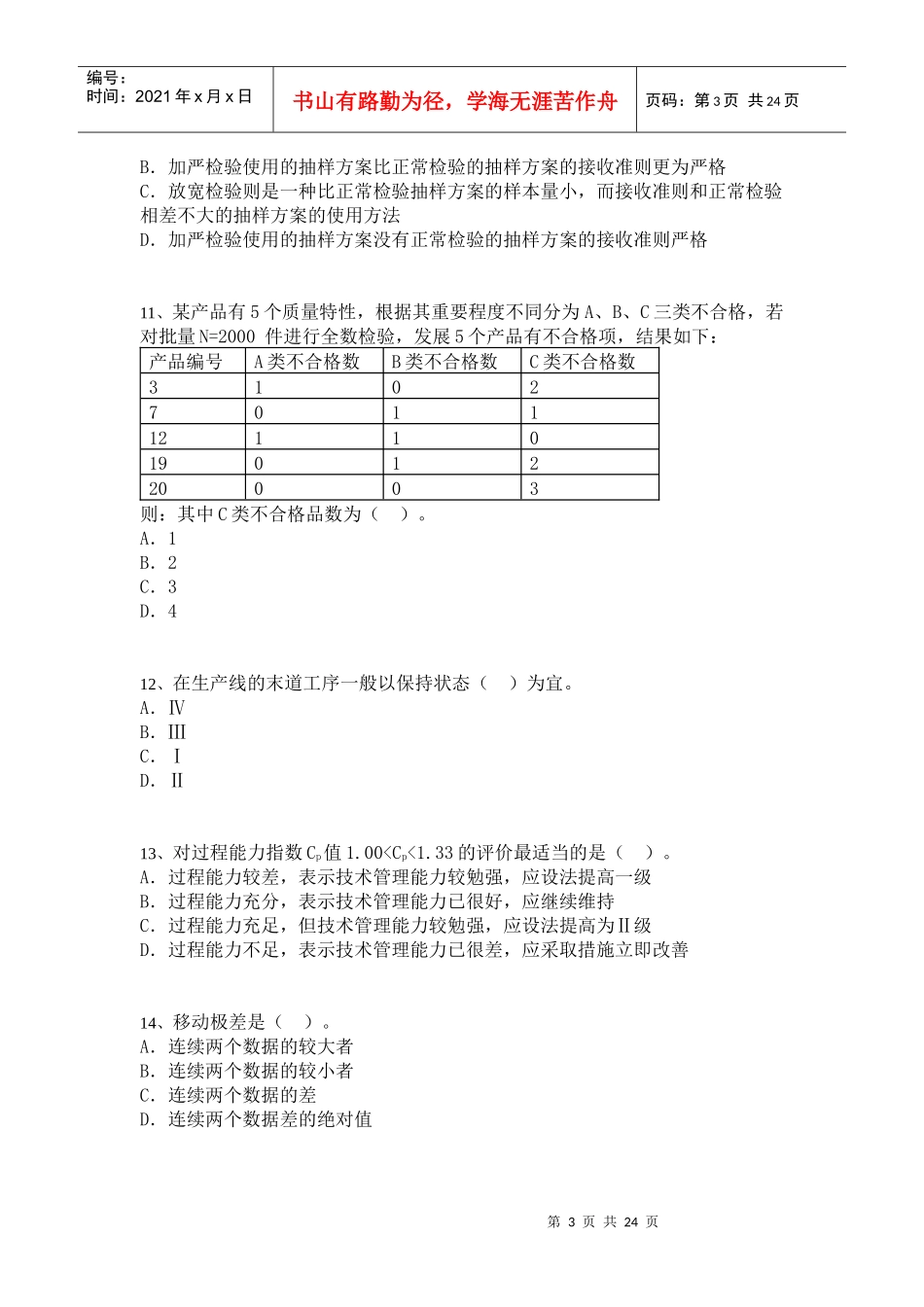 中级质量专业技术人员职业资格模拟考试[7]_第3页
