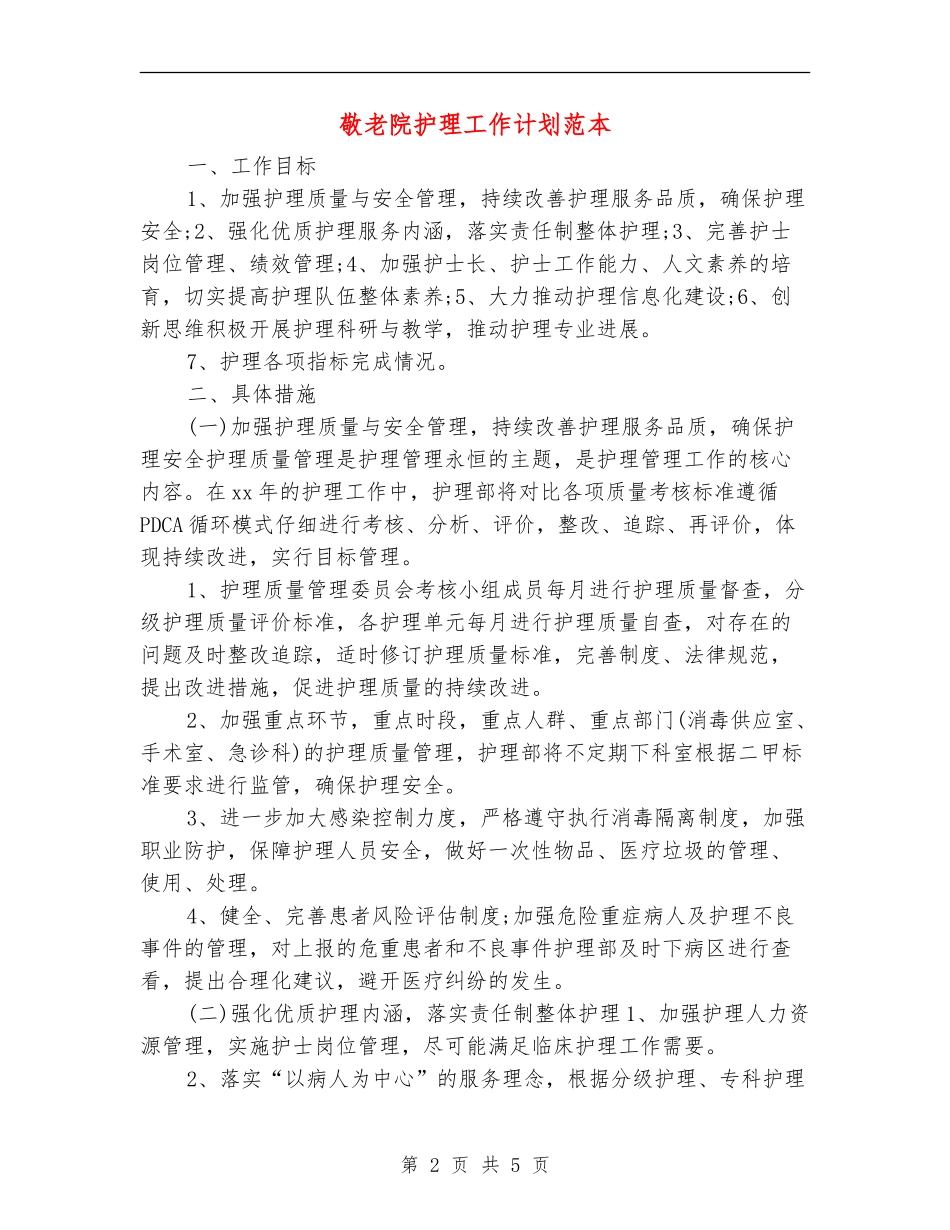 敬老院护理工作计划范本_第2页