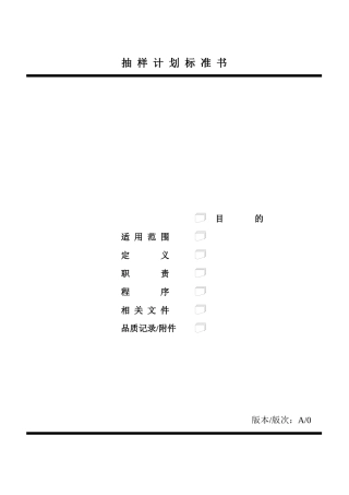 抽样计划标准书