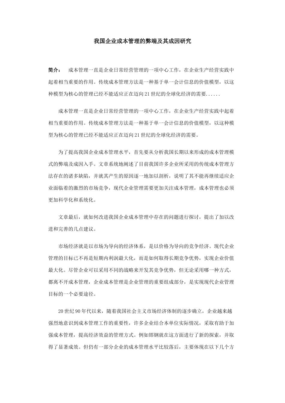 我国企业成本管理的弊端及其成因研究_第1页