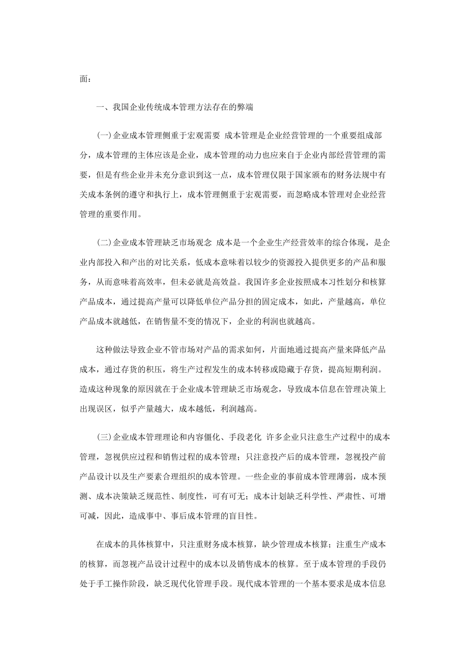 我国企业成本管理的弊端及其成因研究_第2页