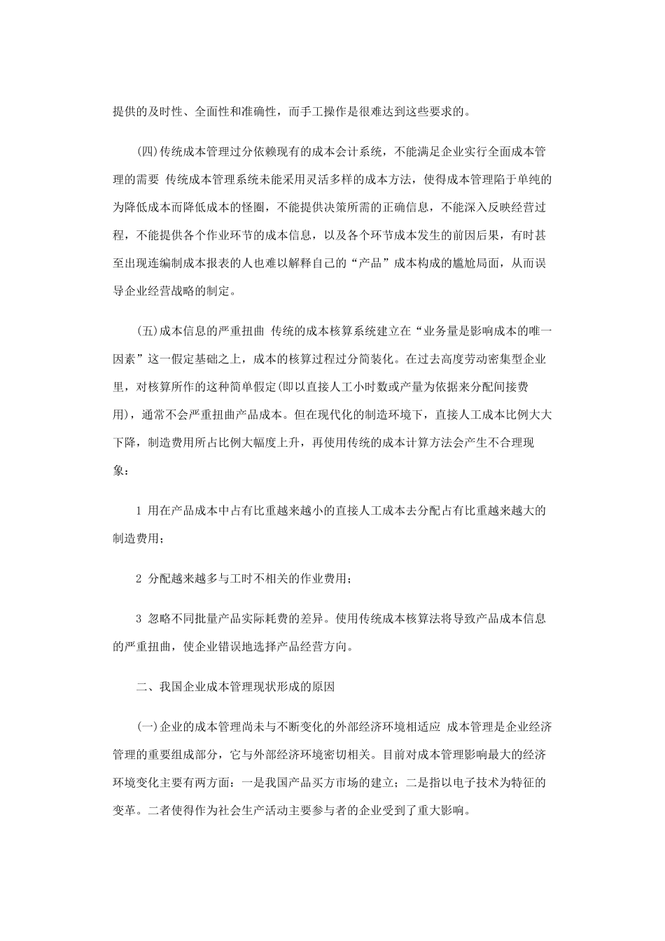 我国企业成本管理的弊端及其成因研究_第3页