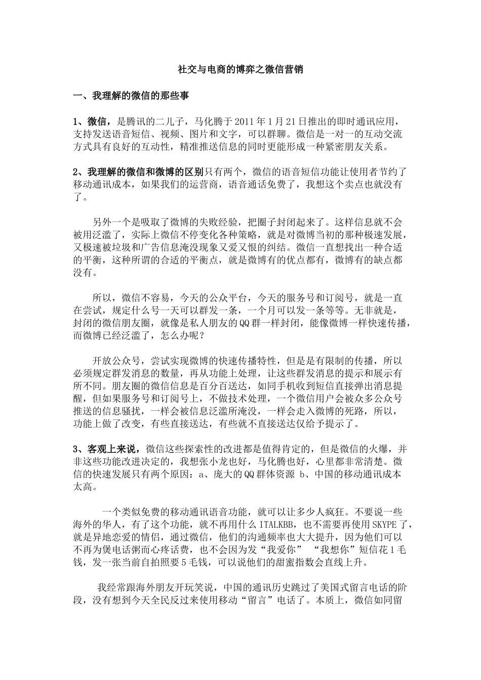 社交与电商的博弈之微信营销_第1页