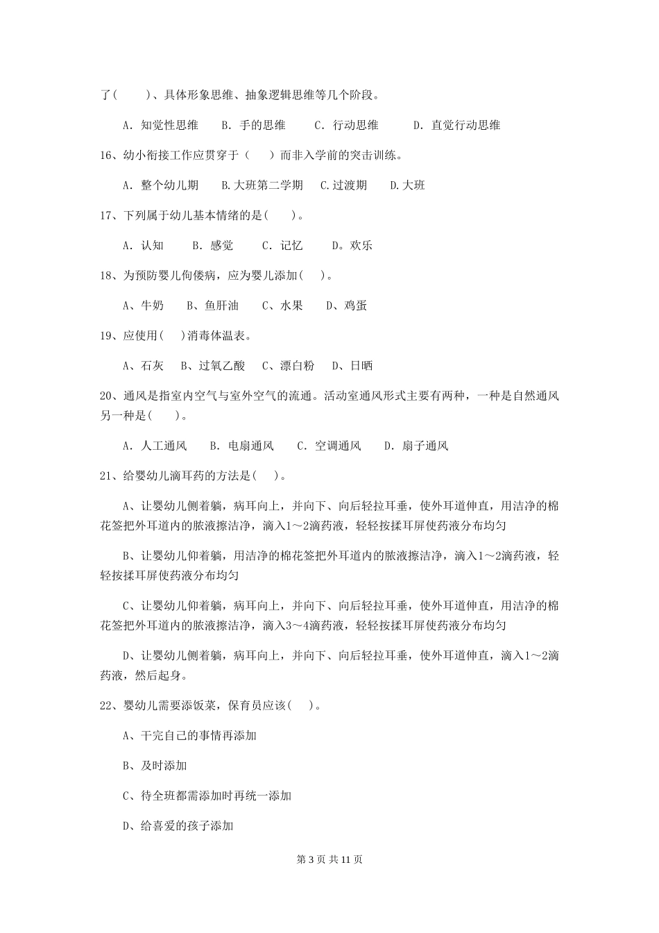 2024年幼儿园保育员五级业务能力考试试卷_第3页