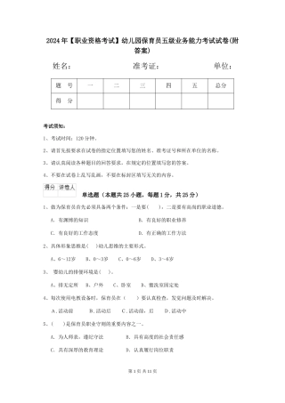 2024年幼儿园保育员五级业务能力考试试卷