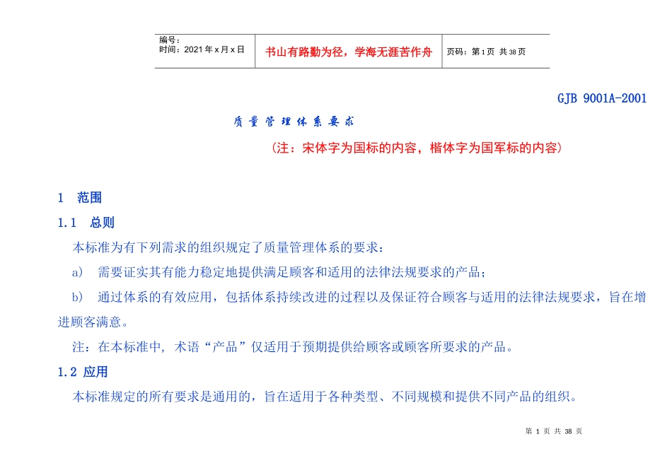 GJB9001A质量管理体系要求_第1页