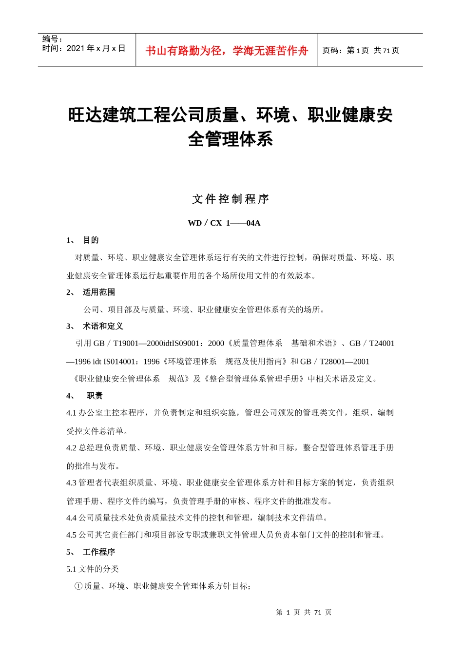 旺达建筑工程公司质量、环境、职业健康安全管理体系_第1页