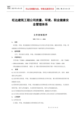 旺达建筑工程公司质量、环境、职业健康安全管理体系