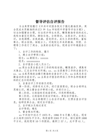 督导评估自评报告