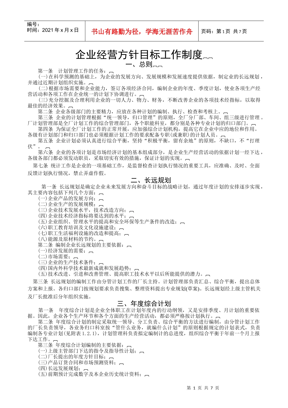 ISO-企业经营方针目标工作制度及实施程序_第1页