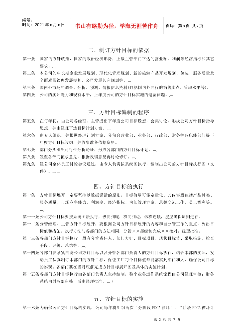 ISO-企业经营方针目标工作制度及实施程序_第3页