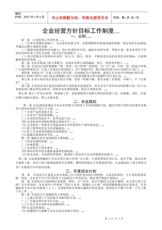 ISO-企业经营方针目标工作制度及实施程序
