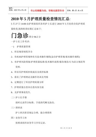 XXXX年5月护理质量检查结果反馈