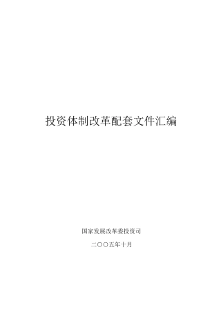 投资体制改革配套文件汇编( 121)