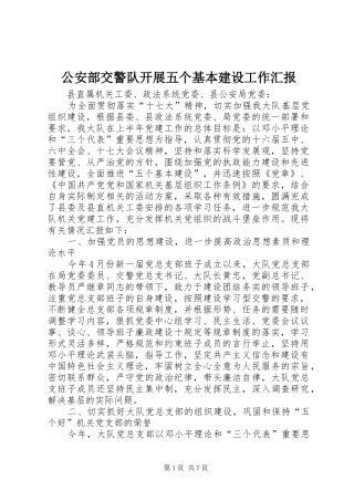 公安部交警队开展五个基本建设工作汇报