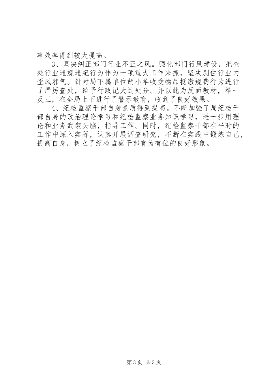 房管局纪检监察情况报告_第3页