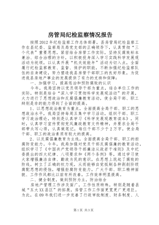 房管局纪检监察情况报告