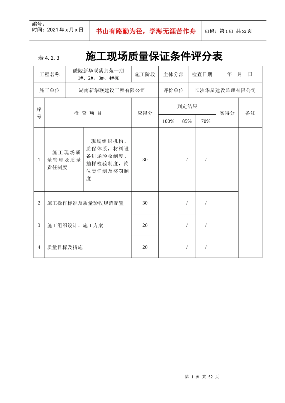 《建筑工程施工质量评价标准》表格_第1页