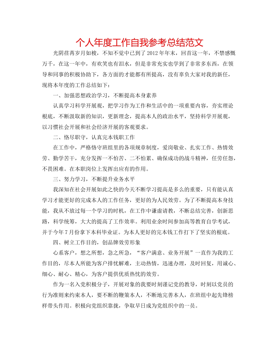 个人年度工作自我参考总结范文_第1页
