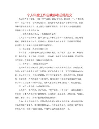 个人年度工作自我参考总结范文