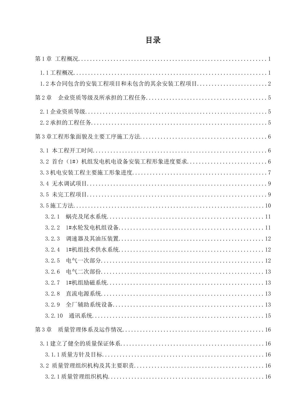 XXXX年第一次质量监督巡视施工自查报告(机电安装)_第2页