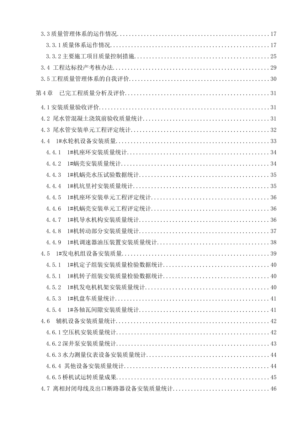 XXXX年第一次质量监督巡视施工自查报告(机电安装)_第3页