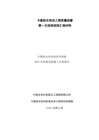 XXXX年第一次质量监督巡视施工自查报告(机电安装)