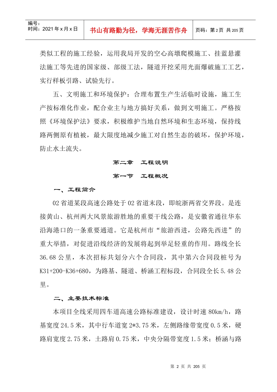 【质量管理精品文档】浙江02省道昌化至昱岭关段高速公路施组1_第2页
