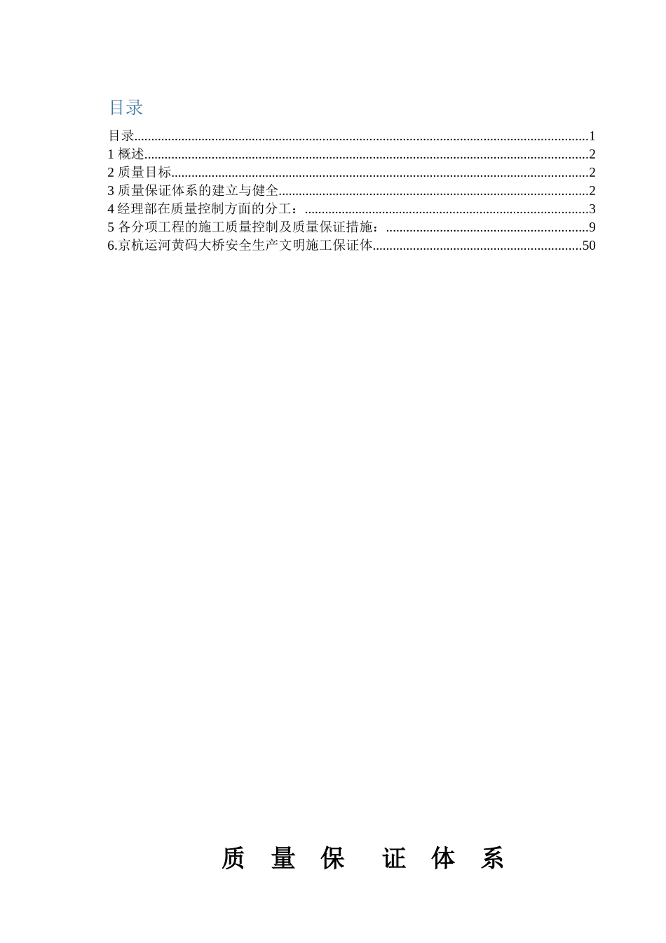 桥梁工程质量保证体系_第1页