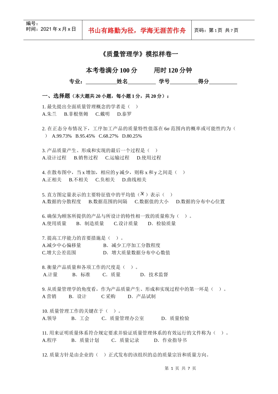爱问《质量管理学》模拟样卷一_第1页