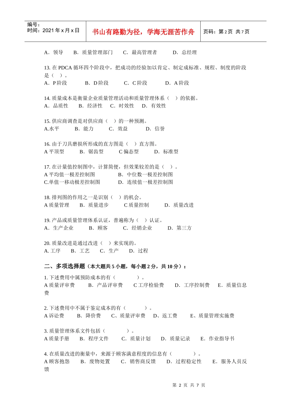 爱问《质量管理学》模拟样卷一_第2页