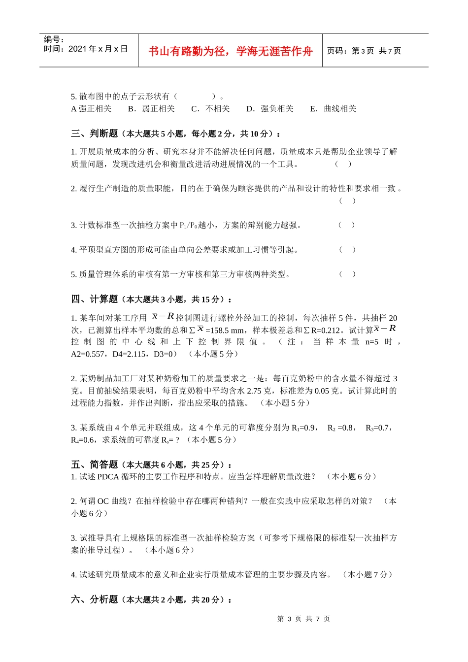 爱问《质量管理学》模拟样卷一_第3页