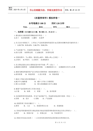 爱问《质量管理学》模拟样卷一