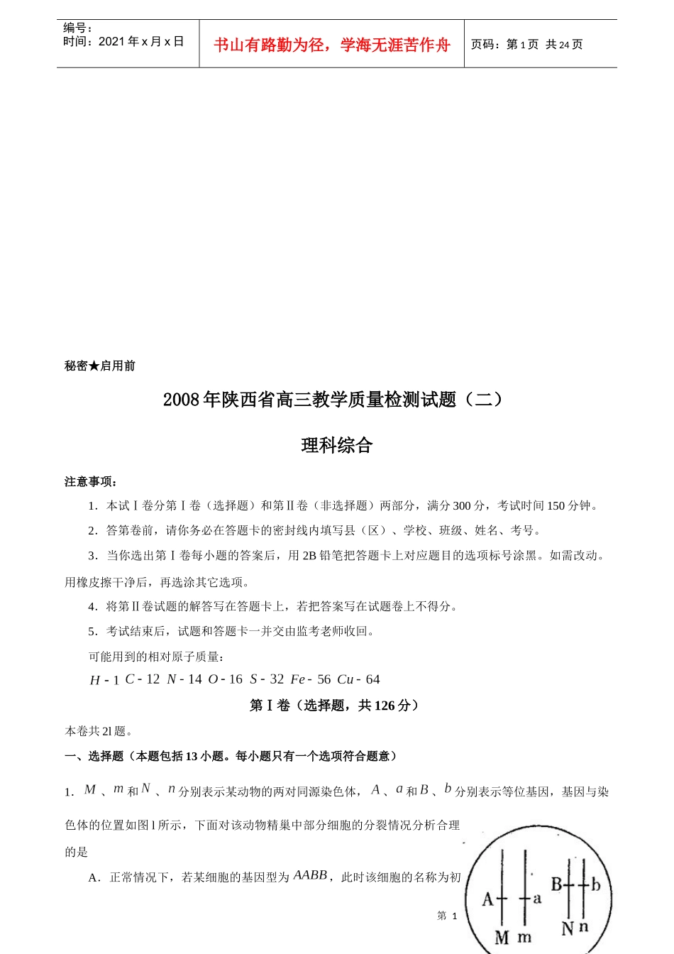 高三教学质量检测试题--理科综合(doc 23页)_第1页