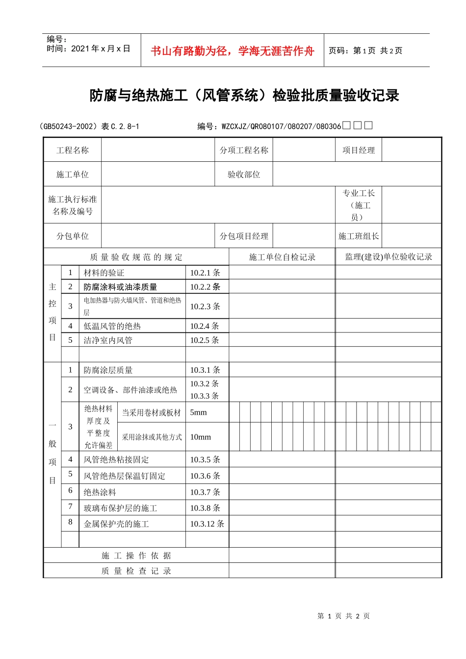 防腐与绝热施工（风管系统）检验批质量验收记录_第1页