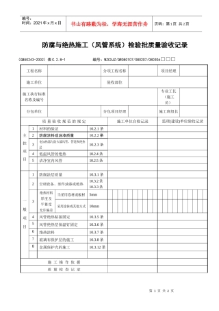 防腐与绝热施工（风管系统）检验批质量验收记录