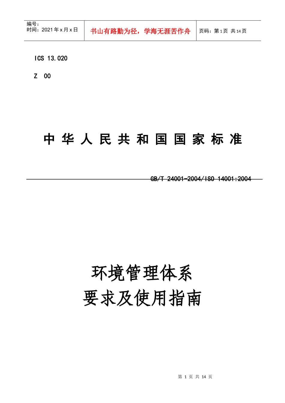 ISO1400环境管理体系要求及使用指南_第1页