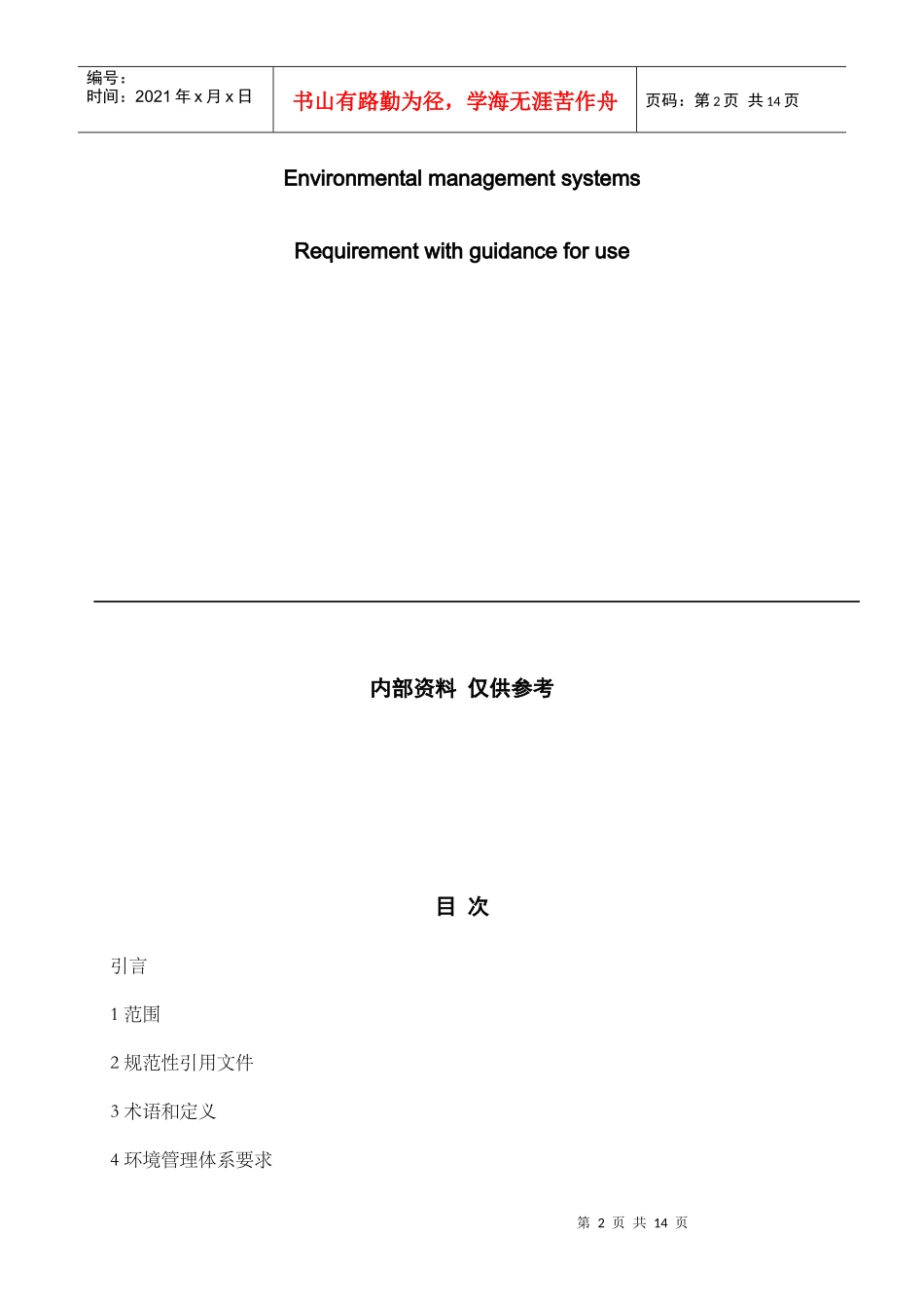 ISO1400环境管理体系要求及使用指南_第2页