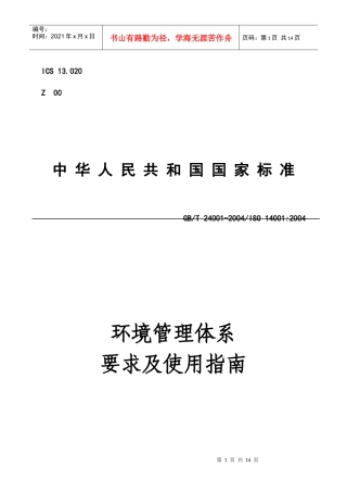 ISO1400环境管理体系要求及使用指南