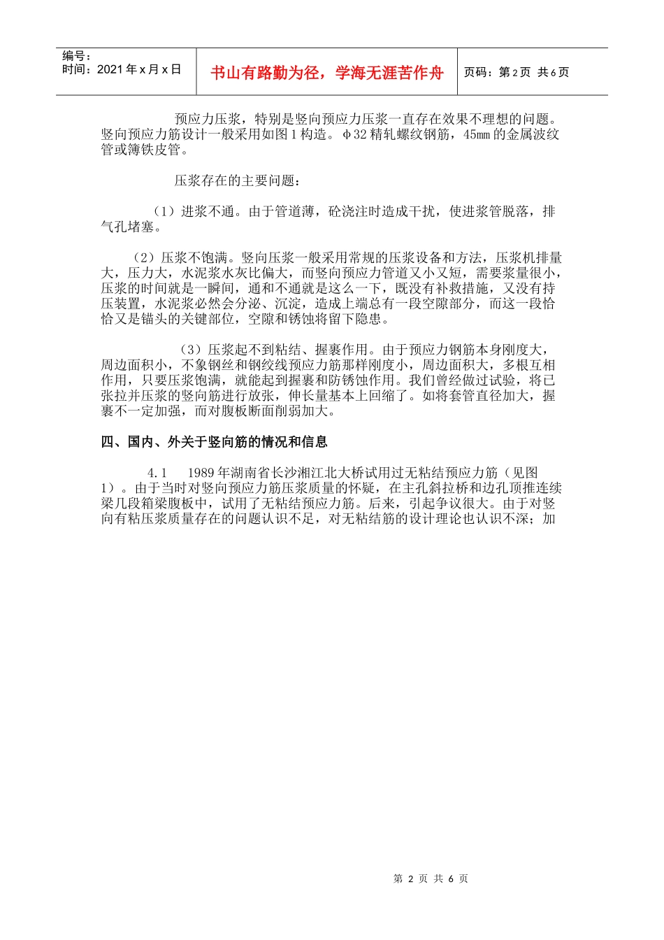 箱梁腹板开裂与竖向预应力质量的探讨_第2页