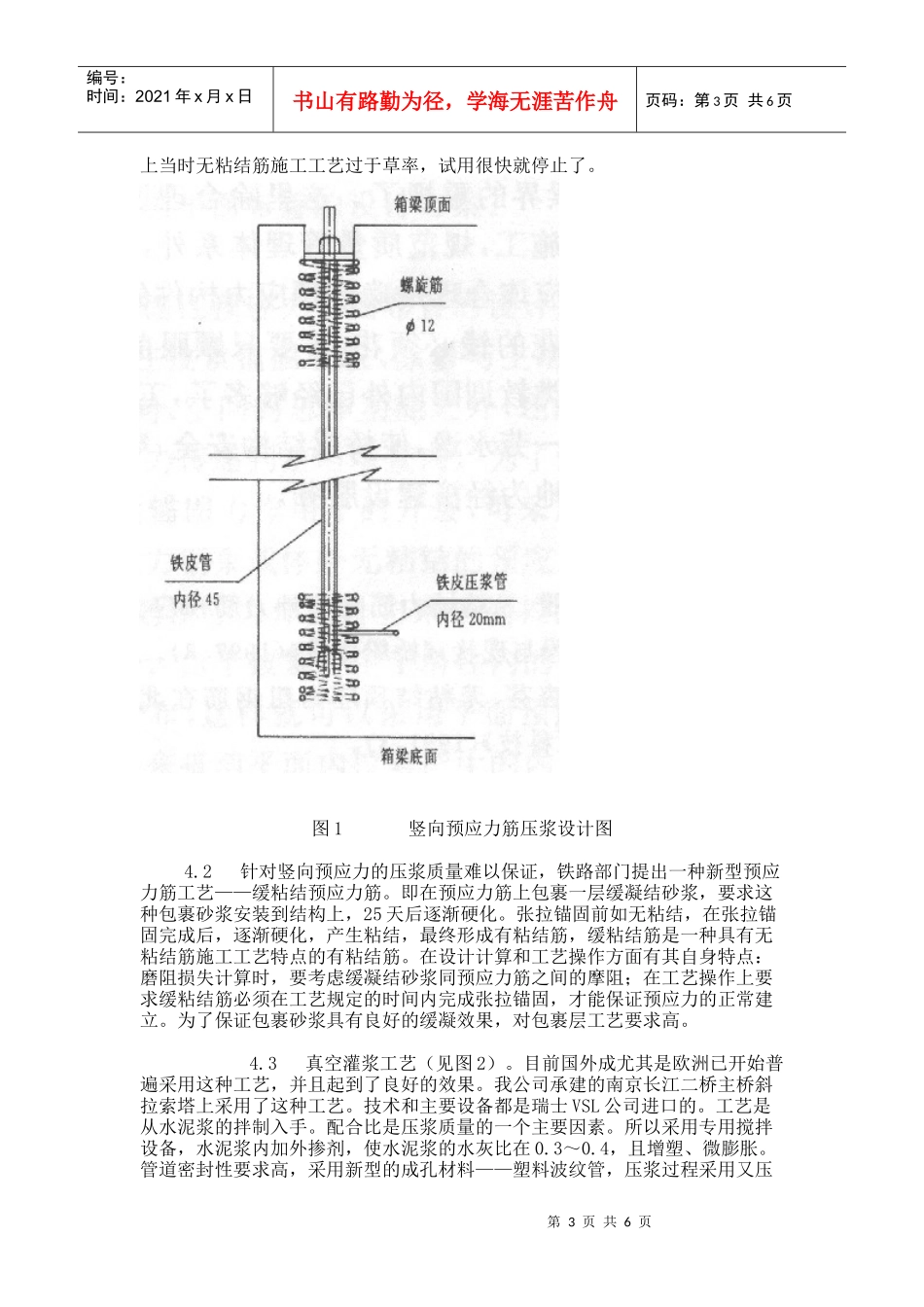 箱梁腹板开裂与竖向预应力质量的探讨_第3页