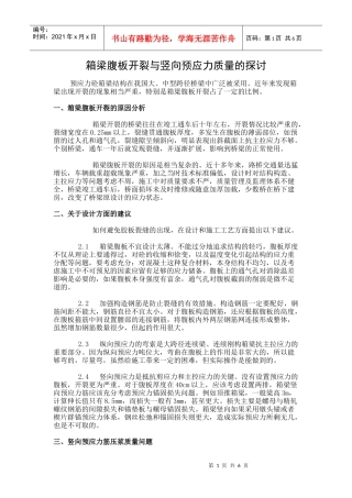箱梁腹板开裂与竖向预应力质量的探讨