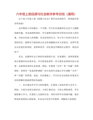 六年级上册品德与社会教学参考总结（通用）