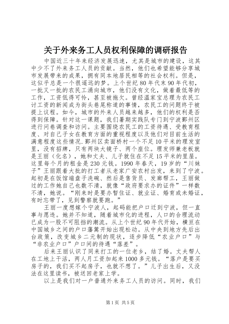 关于外来务工人员权利保障的调研报告_第1页