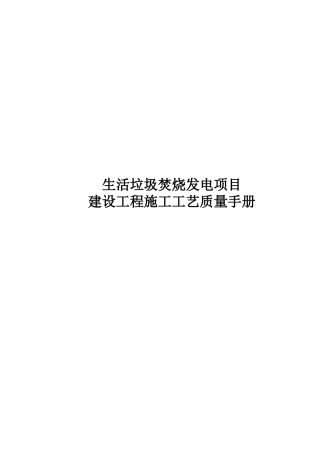 生活垃圾焚烧发电项目建设工程施工工艺质量手册(DOC51页)