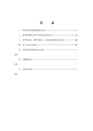 科室护理质量管理工作记录(改小)