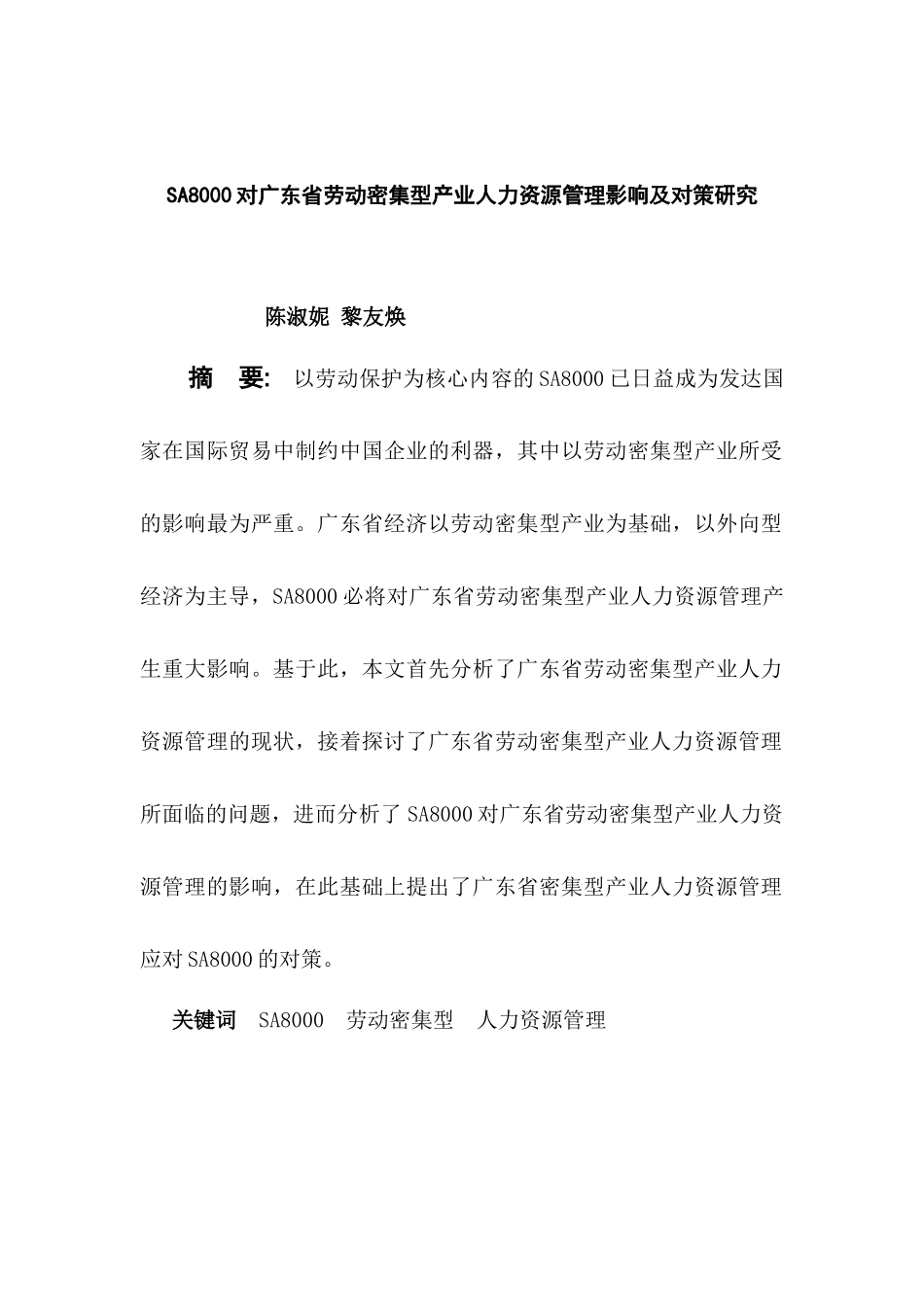SA8000对广东省劳动密集型产业人力资源管理影响研究_第1页