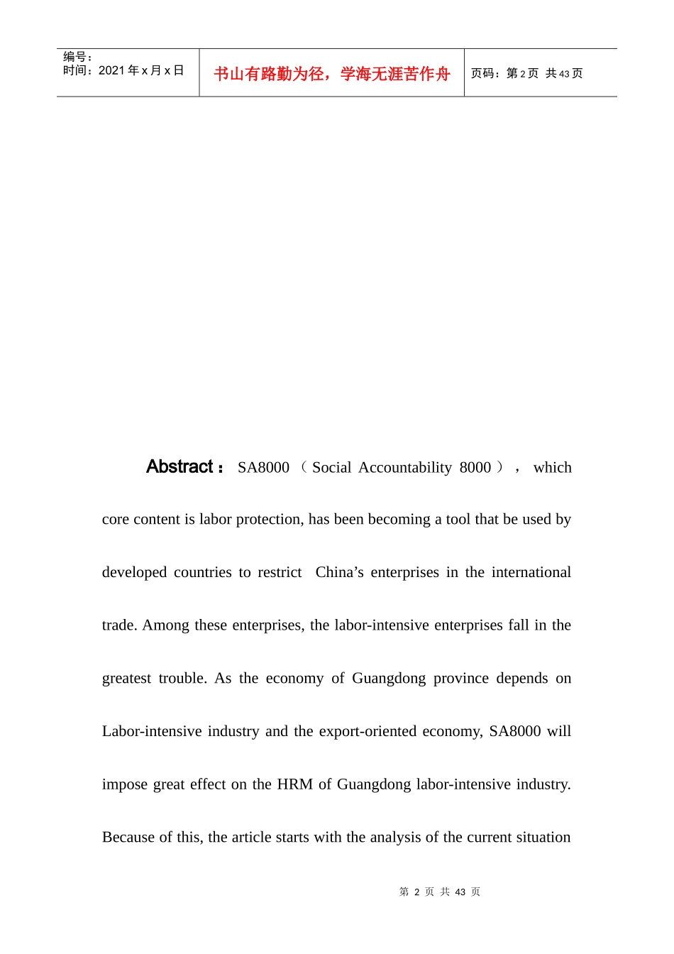 SA8000对广东省劳动密集型产业人力资源管理影响研究_第2页